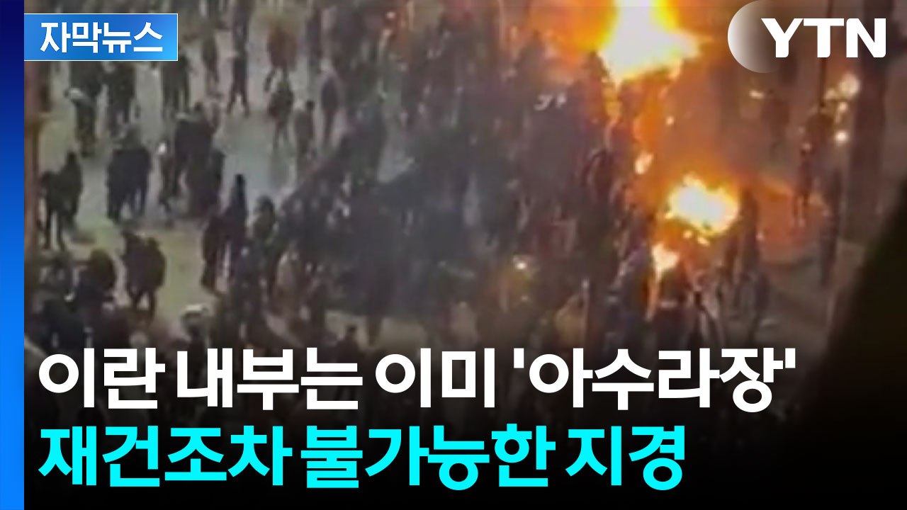 [자막뉴스] 정확히 이란 급소 노리는 미국...태연한척하지만 이미 '붕괴' / YTN