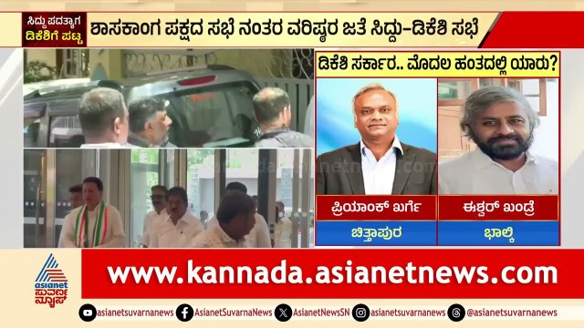 2ನೇ ಹಂತದಲ್ಲಿ 20ಕ್ಕೂ ಹೆಚ್ಚು ಶಾಸಕರಿಗೆ ಪ್ರಮಾಣ ವಚನ ಸಾಧ್ಯತೆDK Shivakumar Cabinet Reshuffle | Suvarna News