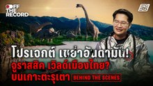 "เต้มงคลกิตติ์" ผุดไอเดียสร้าง "ไดโนพาร์ค" ควบคู่บิ๊กโปรเจกต์เนรมิต "จูราสสิค เวิลด์" ที่เกาะตะรุเตา