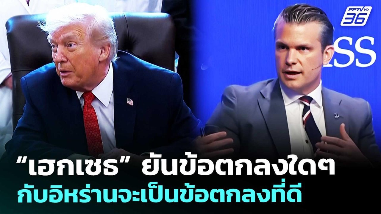 “เฮกเซธ” ยันข้อตกลงใดๆ กับอิหร่านจะเป็นข้อตกลงที่ดี | เข้มข่าวค่ำ | 30 พ.ค. 69