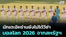 นักเตะอิหร่านยังไม่ได้วีซ่าบอลโลก 2026 จากสหรัฐฯ | เข้มข่าวค่ำ | 30 พ.ค. 69