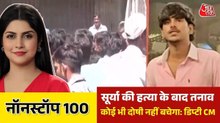 गाजियाबाद में हिंदू लड़के की हत्या के बाद बवाल, देखें नॉनस्टॉप 100