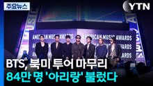 BTS, 북미 투어 마무리...84만 명 '아리랑' 불렀다 / YTN