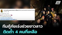 ทีมกู้ภัยเร่งช่วยชาวลาวติดถ้ำ 4 คนที่เหลือ | เข้มข่าวค่ำ | 30 พ.ค. 69