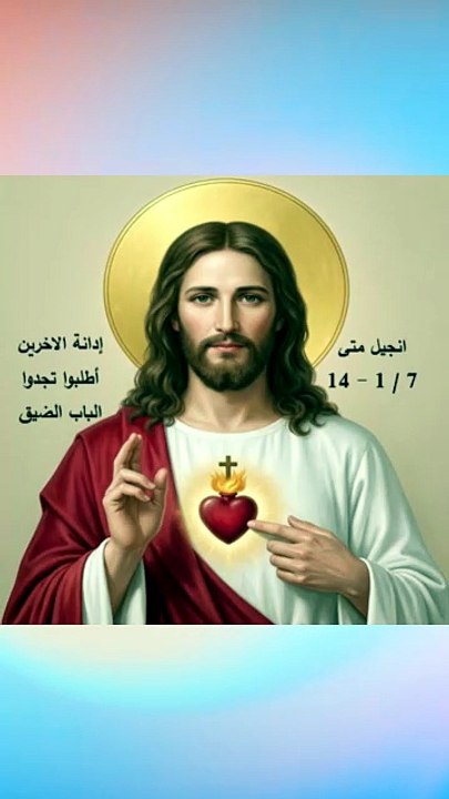 انجيل متى 7 الباب الضيق واطلبوا تجدوا وادانة الاخرين