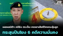 เผยผลนิติฯ คดียิง ตร.เจ็บ-ภรรยาเสียชีวิตขณะอุ้มลูก กระสุนปืนโยง 6 คดีความมั่นคง | เข้มข่าวค่ำ | 30 พ