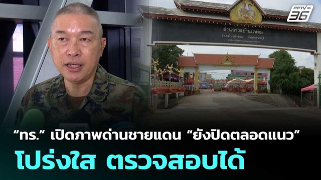 “ทร.” เปิดภาพด่านชายแดน “ยังปิดตลอดแนว” โปร่งใส ตรวจสอบได้ | เข้มข่าวค่ำ | 30 พ.ค. 69