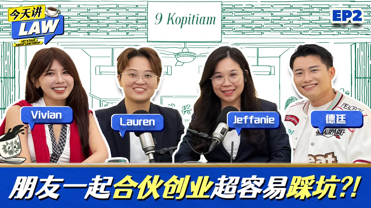 朋友一起创业容易守业难？出钱出力却没股份？“挂名董事”超危险！揭秘朋友创业最容易踩的坑！【今天讲LAW】EP2