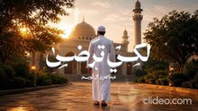 أنشودة لكي ترضى - عبدالعزيز آل تويم