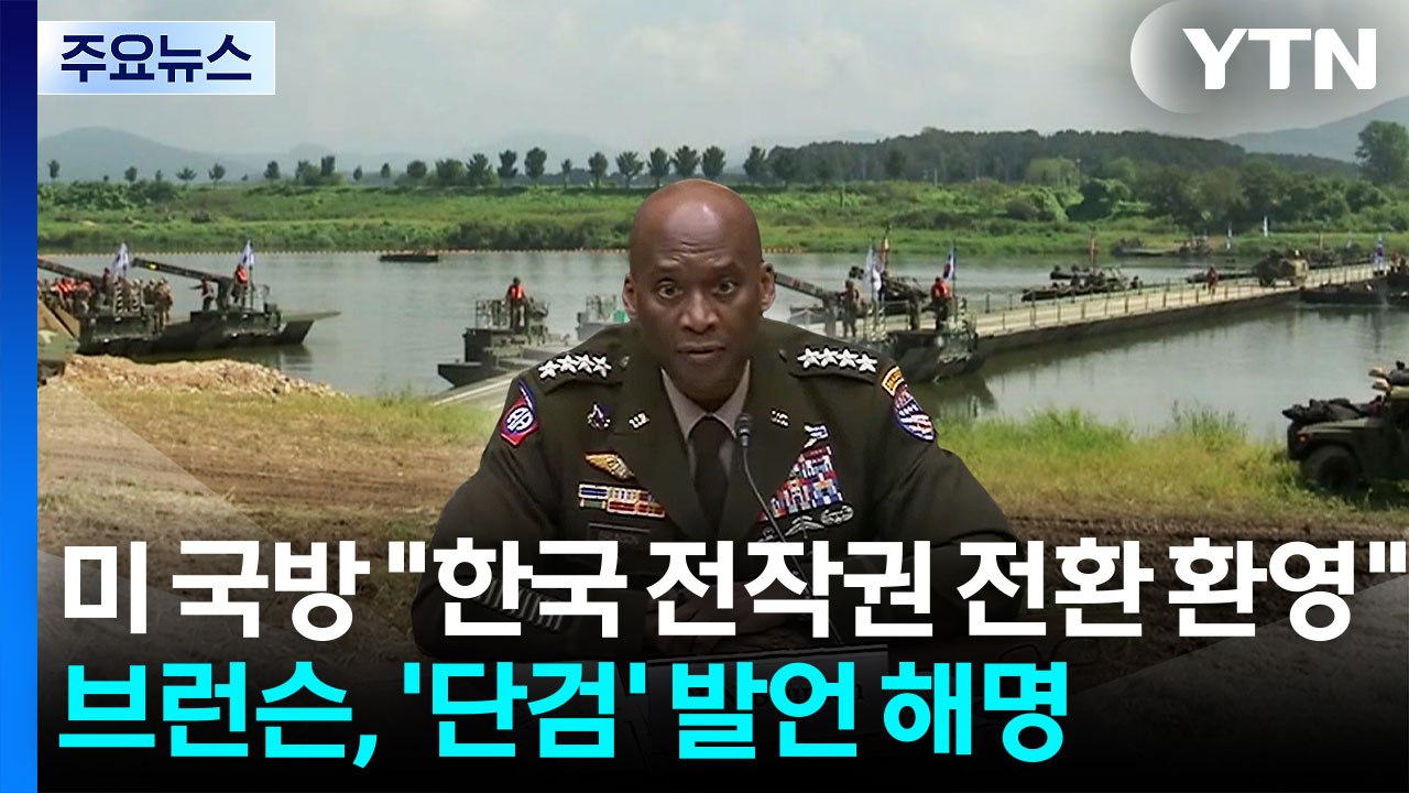 미 국방 "한국 전작권 전환 환영"...브런슨, '단검' 발언 해명 / YTN