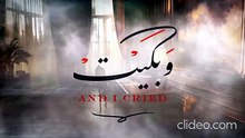 أنشودة وبكيت 💔🍂 (بدون إيقاع أو مؤثرات بشرية) أيمن مراد 2025