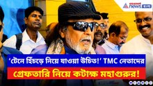 ‘হিঁচড়ে হিঁচড়ে টেনে নিয়ে যাওয়া উচিত!’ তৃণমূল নেতাদের গ্রেফতারি নিয়ে বিস্ফোরক মিঠুন