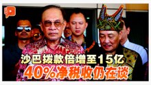 沙巴拨款倍增至15亿 40%净税收仍在谈