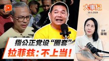 【百格大事纪】“提告？正中圈套！” 拉菲兹与公正党关系全面撕裂？ | 30.5.2026