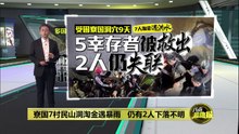 寮国村民山洞淘金受困   5幸存者获救2人仍失联
