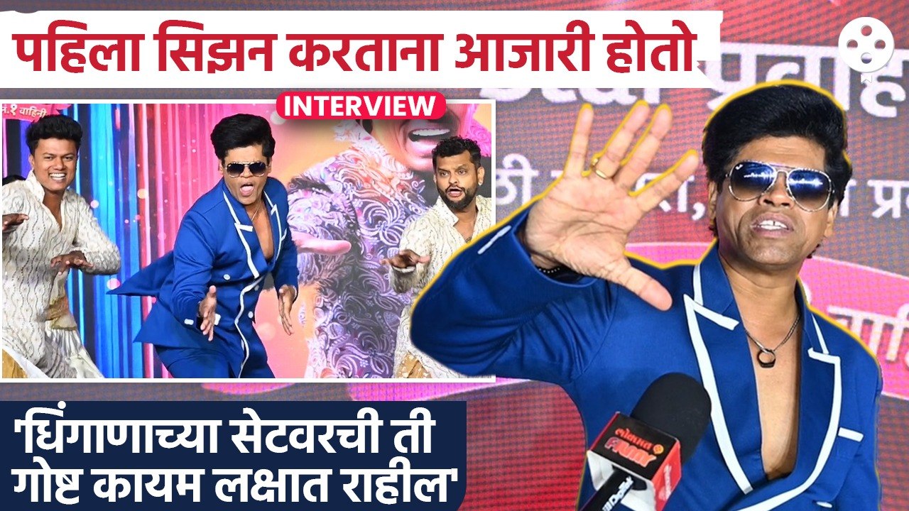 'आता होऊ दे धिंगाणा'चा 5वा सिझन, सेटवरच्या 'त्या' आठवणीने भावूक झाला Siddharth Jadhav | Lokmat Filmy