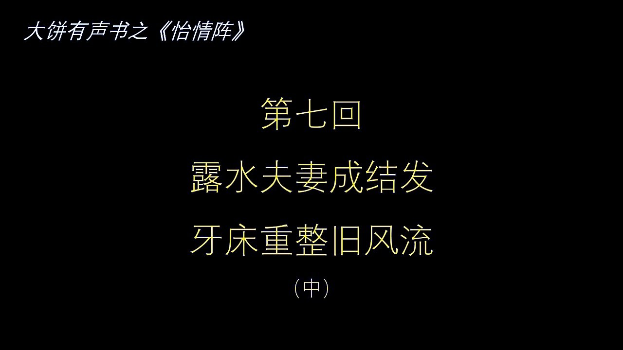 大饼有声书之《怡情阵》第七回（中）