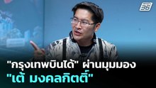 "กรุงเทพบินได้" ผ่านมุมมอง "เต้ มงคลกิตติ์" | เข้มข่าวค่ำ | 30 พ.ค. 69