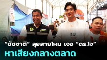 “ชัชชาติ” ลุยสายไหม เจอ “ดร.โจ” หาเสียงกลางตลาด | เข้มข่าวค่ำ | 30 พ.ค. 69