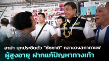 อาม่า บุกประชิดตัว "ชัชชาติ" กลางวงสภากาแฟผู้สูงอายุ ฝากแก้ปัญหาทางเท้า | เข้มข่าวค่ำ | 30 พ.ค. 69