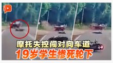 摩托失控闯对向车道 19岁学生惨死轮下