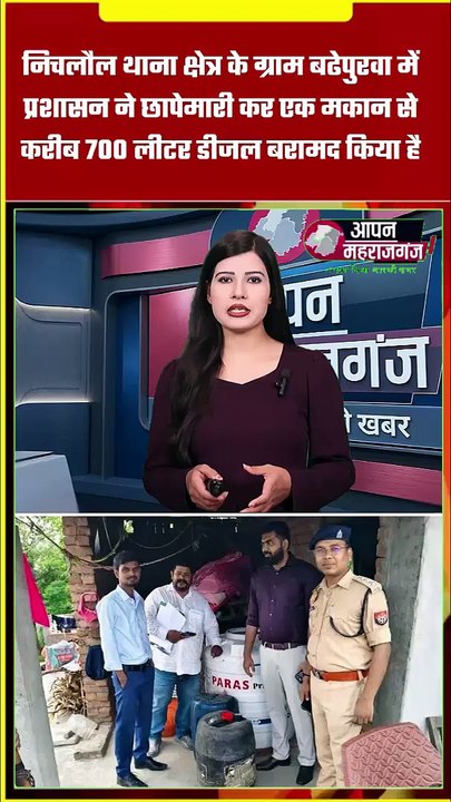 निचलौल में बड़ी कार्रवाई! घर की छत से 700 लीटर डीजल बरामद | प्रशासन की छापेमारी