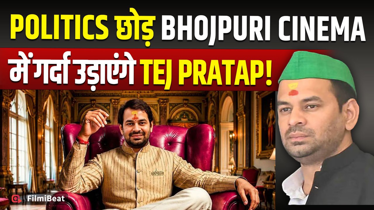 Bhojpuri Bawaal: Tej Pratap Yadav की Reality Show में धांसू Entry, Social Media पर फिर बजा डंका!