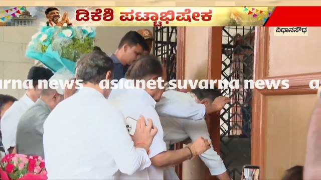 ವಿಧಾನಸೌಧದ ಬಾಗಿಲಿಗೆ ನಮಸ್ಕರಿಸಿದ ಡಿಕೆಶಿ! | DK Shivakumar Next Chief Minister | Suvarna News