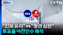 "진보 유리" vs. "정권 심판"...투표율 '아전인수' 해석 / YTN