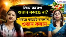 GYM করেও ওজন কমছে না? ভুলটা কোথায়? এবার এই ডায়েটেই কমবে ওজন! | Summer Weight Gain Problem | Diet
