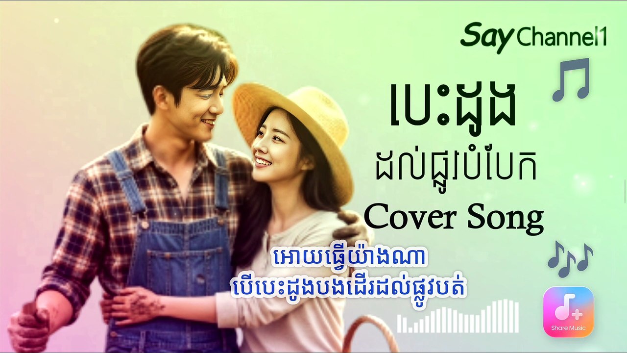 បេះដូងដល់ផ្លូវបំបែក Cover Song#Saychannel1