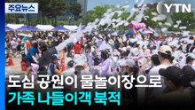 도심 공원이 물놀이장으로...가족 나들이객 북적 / YTN