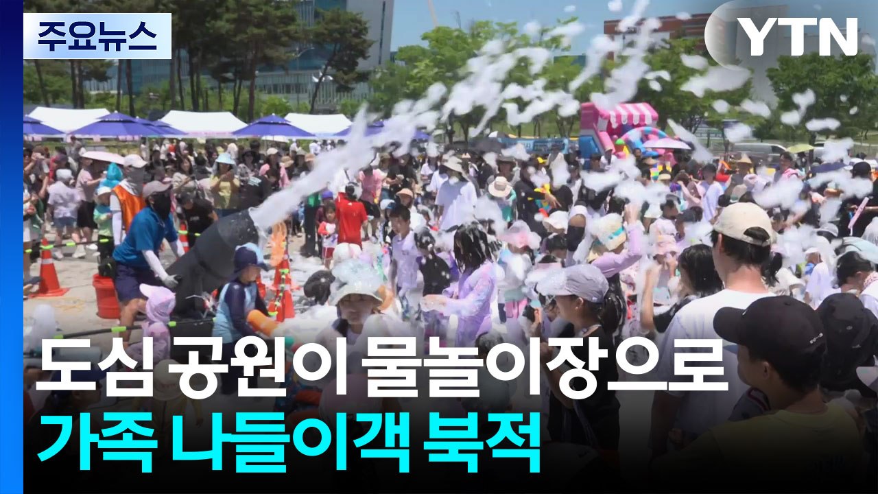 도심 공원이 물놀이장으로...가족 나들이객 북적 / YTN