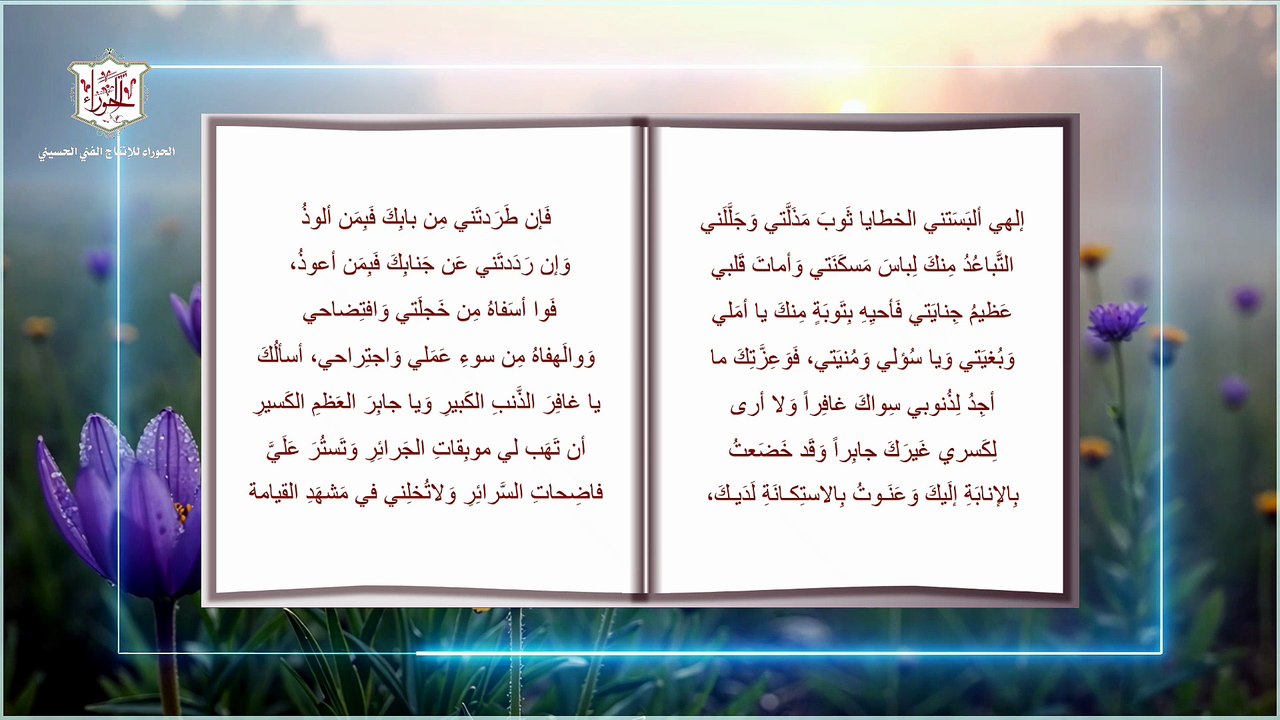 01 – مناجاة التائبين وهي المناجاة الأولى من المناجاة الخمسة عشر للإمام زين العابدين عليه السلام