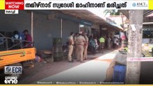 കൊച്ചി കുമ്പളങ്ങിയിൽ പച്ചക്കറി കടയ്ക്കുള്ളിൽ മധ്യവയസ്കൻ കഴുത്തിന് വെട്ടേറ്റ് മരിച്ച നിലയിൽ