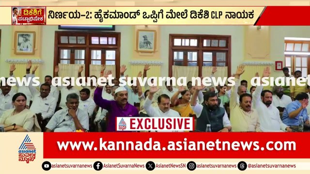 ಕಾಂಗ್ರೆಸ್ ಶಾಸಕಾಂಗ ನಾಯಕನಾಗಿ ಡಿಕೆಶಿ ಹೆಸರು ಘೋಷಣೆ | DK Shivakumar | Karnataka Politics | Suvarna News