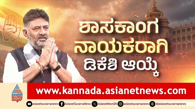 ಸಿದ್ದರಾಮಯ್ಯ ಅವರಿಂದ ಡಿಕೆ ಶಿವಕುಮಾರ್ ಗೆ ಅಧಿಕಾರ ಹಸ್ತಾಂತರ | Karnataka Congress Politics | Suvarna News