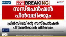 മുഖ്യമന്ത്രിക്കെതിരെ FB പോസ്റ്റിട്ട സ്‌കൂള്‍ പ്രിന്‍സിപ്പലിനെ സസ്‌പെന്‍ഡ് ചെയ്ത നടപടി പിന്‍വലിക്കും