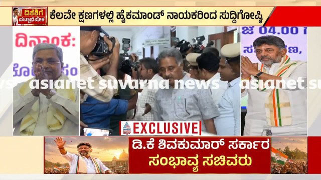 ವಿಧಾನಸೌಧದಲ್ಲಿ ನಡೆದ ಕಾಂಗ್ರೆಸ್ ಶಾಸಕಾಂಗ ಪಕ್ಷದ ಸಭೆ ಅಂತ್ಯ | Karnataka Congress Politics | Suvarna News