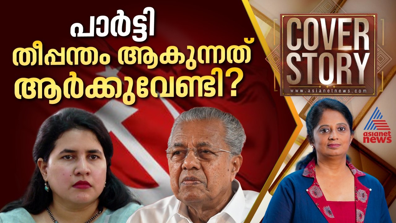 അച്ഛനും മകളും പിന്നിലൊരു പാർട്ടിയും | COVER STORY | 30 May 2026 | Pinarayi Vijayan | Veena T