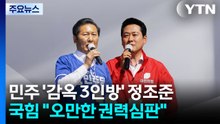민주 '감옥 3인방' 정조준...국힘 "오만한 권력심판" / YTN
