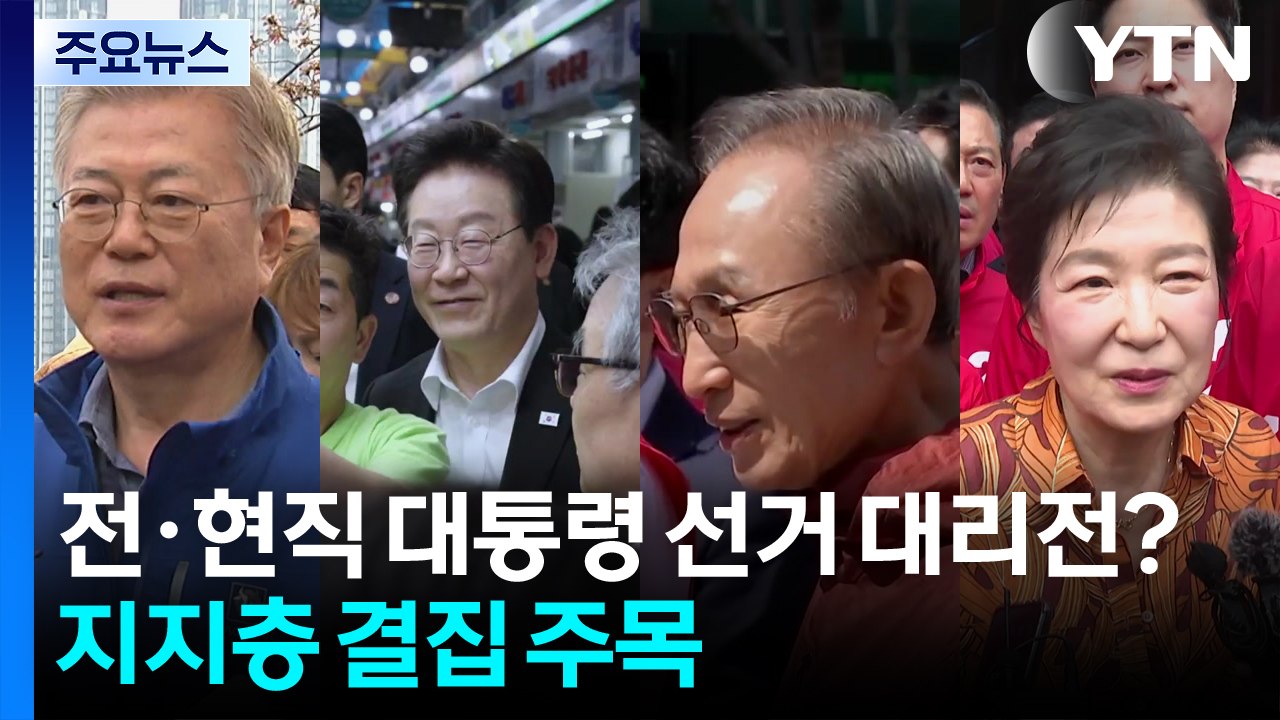 전·현직 대통령 선거 대리전?...지지층 결집 주목 / YTN