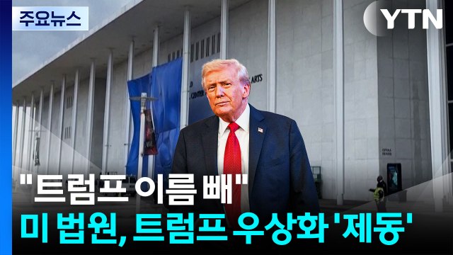 트럼프 이름 빼 ...미 법원, 트럼프 우상화(?)에 '제동' / YTN