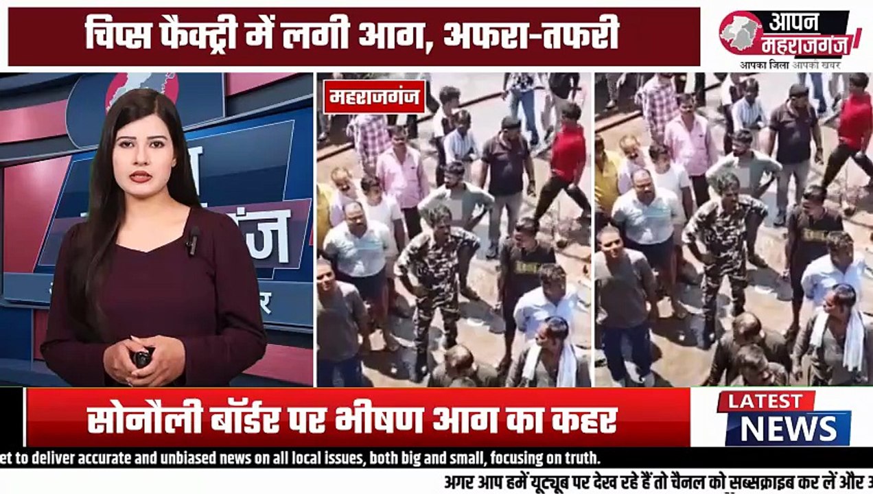 सोनौली बॉर्डर पर भीषण आग | चिप्स फैक्ट्री में लगी आग, नेपाल से मंगानी पड़ी दमकल | Maharajganj News