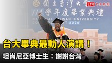 台大畢典最動人演講！坦尚尼亞博士生：謝謝台灣