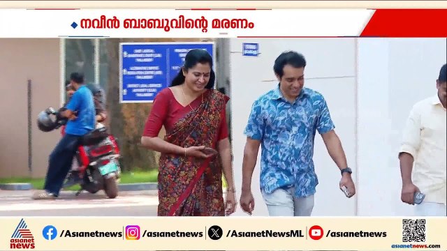 നവീൻ ബാബുവിന്റെ മരണം; 13 സാക്ഷികളെ കൂടി ചേർത്ത് തുടരന്വേഷണ റിപ്പോർട്ട് സമർപ്പിച്ചു
