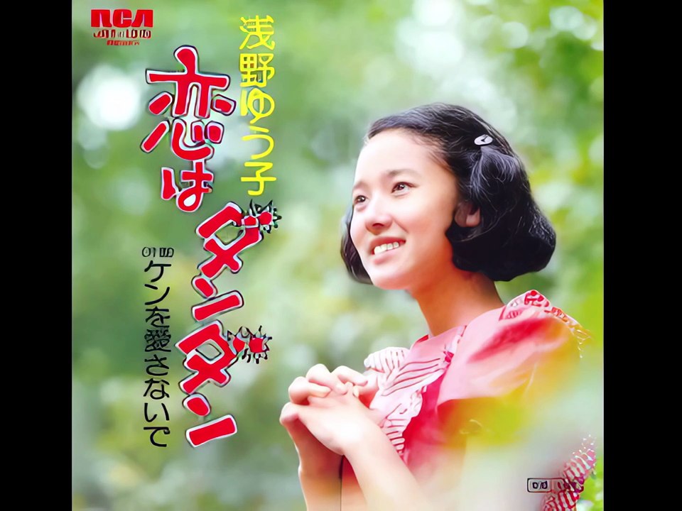｟1440/25 + HDR的色彩調整｠浅野ゆう子 " 恋はダンダン " CD音源