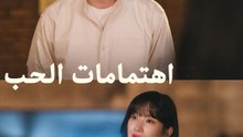 اهتمامات الحب - Episode 15