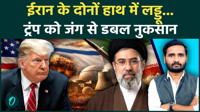 Iran US War: Trump को दोहरा झटका, इस डील से Mojtaba Khamenei को सबसे ज्यादा फायदा | Iran Israel War