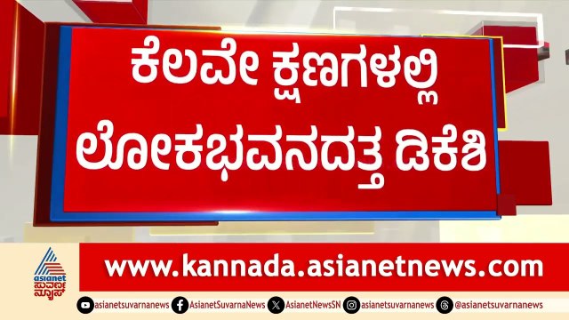 ರಾಜ್ಯಪಾಲರ ಭೇಟಿಯಾಗಿ ಸರ್ಕಾರ ರಚನೆಗೆ ಹಕ್ಕು ಮಂಡಿಸಲಿರೋ ಡಿಕೆಶಿ | Karnataka Congress Politics | Suvarna News
